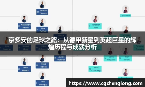 yy易游京多安的足球之路：从德甲新星到英超巨星的辉煌历程与成就分析