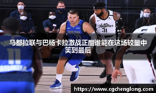 yy易游马都拉联与巴杨卡拉激战正酣谁能在这场较量中笑到最后